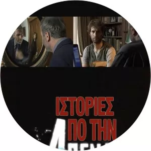 Istories apo tin apenanti ohthi2007