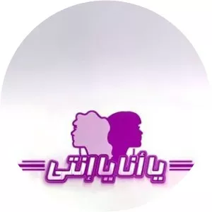 It's Either Me or You  - TV program