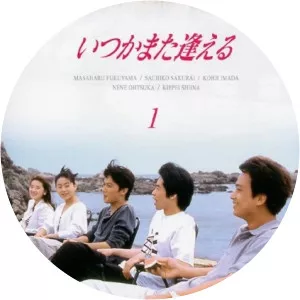 Itsuka mata aeru1995