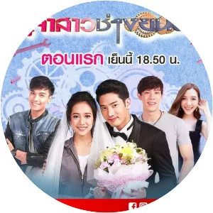 Jao Sao Chang Yont - TV program