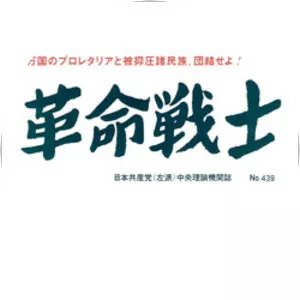 Japanese Communist Party (Left Faction)