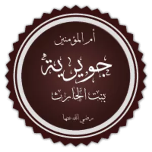 Juwayriyya bint al-Harith