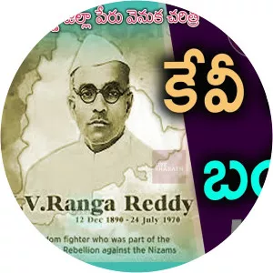 K. V. Ranga Reddy - Indian Politician