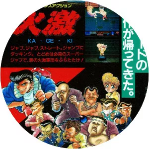 Ka•Ge•Ki: Fists of Steel - Video game