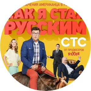 Kak ya stal russkim2015