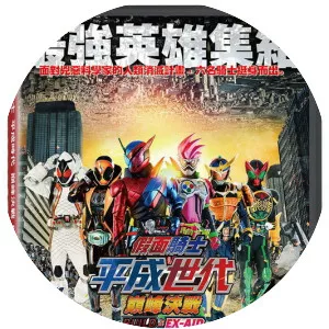 Kamen Rider Heisei Generations . . .