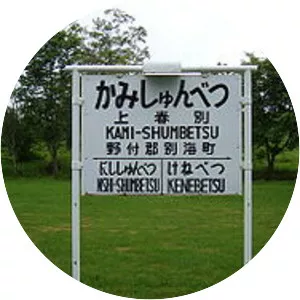 Kami-Shumbetsu Station - 