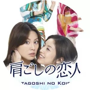 Katagoshi no Koibito