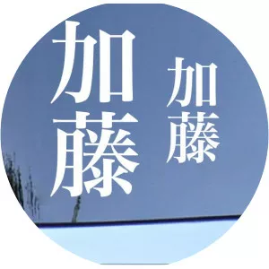Katō Kanji