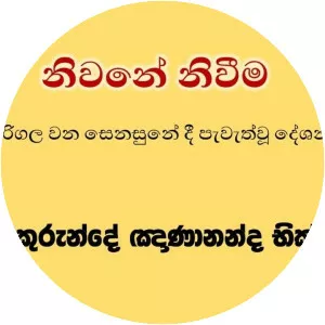 Katukurunde Nyanananda Thera