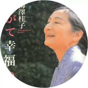 Keiko Yanagisawa