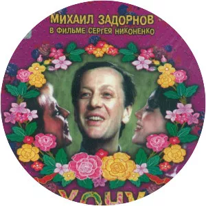 Khochu vashego muzha