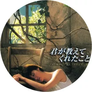 君が教えてくれたこと