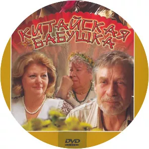 Kitayskaya babushka