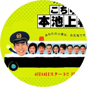 Kochira Hon Ikegami Sho