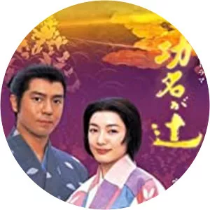 Kōmyō ga Tsuji2006