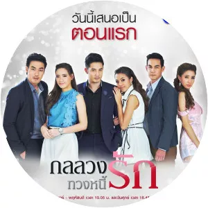 Kon Luang Thuang Nee Rak