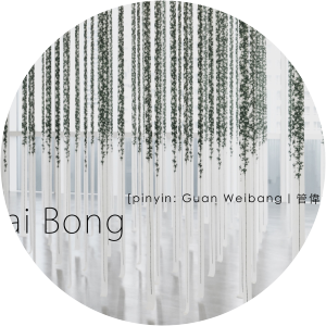 Koon Wai Bong - Visual artist