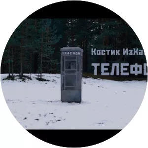 Костик ИзХабарэ - Musical artist