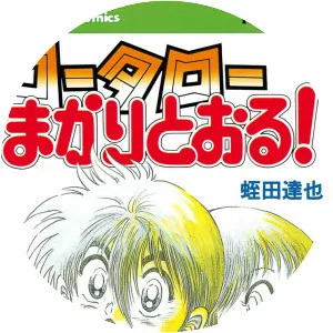 Kōtarō Makaritōru! - Manga series