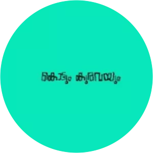 Kottum Kuravayum - 1987 film