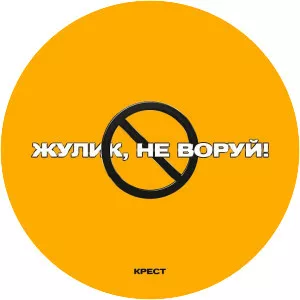 КРЕСТ (Крест)