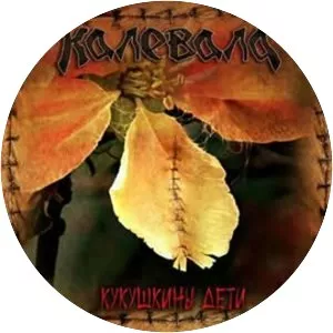 Кукушкины дети