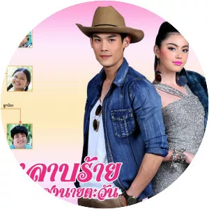 Kularb Rai Khong Nai Tawan