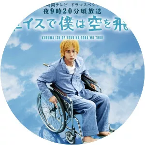 Kurumaisu de boku wa sora wo tobu