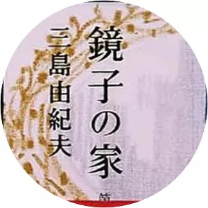 Kyōko no Ie - Novel by Yukio Mishima