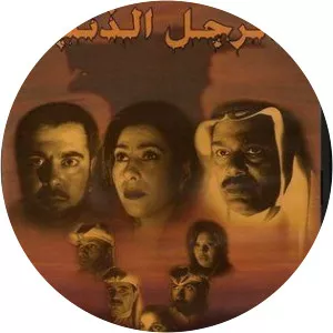 Lamis Al Shuaibi - Actress