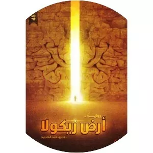 Land of Zicola - Book by Amr Abdel Hamid