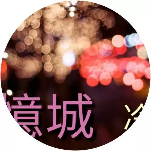 Leng Mo - Musical artist