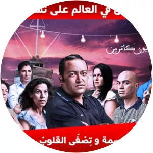 Li Ajli Oyoun Catherine2012