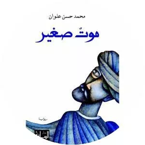 Little Death - Book by Mohammed Hasan Alwan