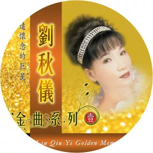 劉秋儀 - Musical artist