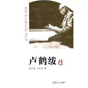 Lu Hefu - Nuclear physicist