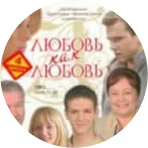 Lyubov kak lyubov (Любовь как любовь)