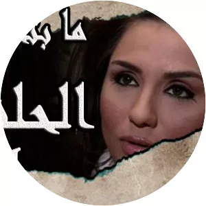 Ma Betekhlaas Heykayatna