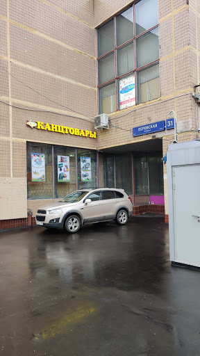 Magazin Kantselyarskikh Tovarov - Office supply store in Moscow, Russia