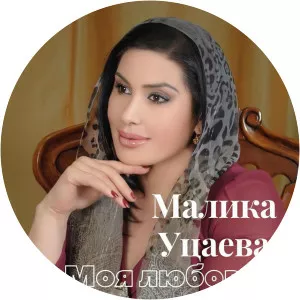 Малика Уцаева - Musical artist