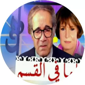 Mama Fi El-Qism - TV series