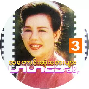 Mar Mar Aye - Burmese singer
