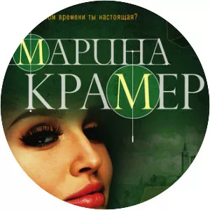 Marina Kramer - Author