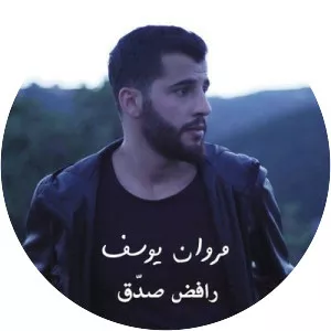 marwan youssef سكينة شكاوي