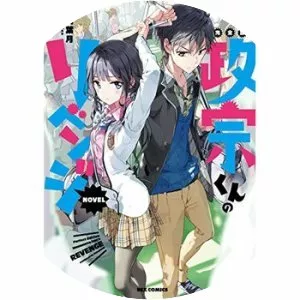 Masamunekun's Revenge