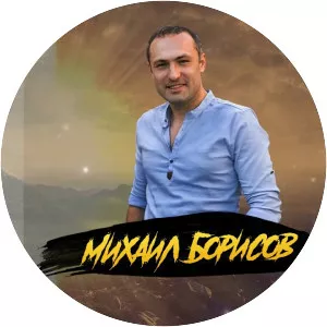 Михаил Борисов