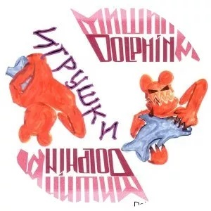 Mishiny Delfiny - Musical group