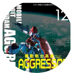 Mobile Suit Gundam Aggressor - Comic book series