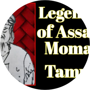 Momai Tamuli Borbarua photograph